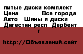 литые диски комплект › Цена ­ 4 000 - Все города Авто » Шины и диски   . Дагестан респ.,Дербент г.